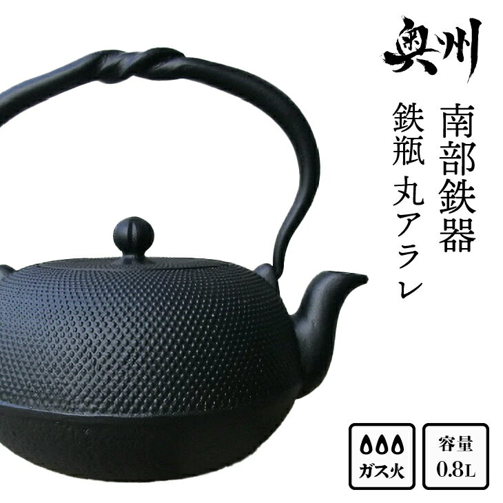 【ふるさと納税】 南部鉄器 鉄瓶 丸アラレ 0.8L 【 及甚 作】 直火 ガスレンジ 伝統工芸品 アラレ模様 やかん ケトル キッチン用品 食器 日用品 雑貨 [Y0120]