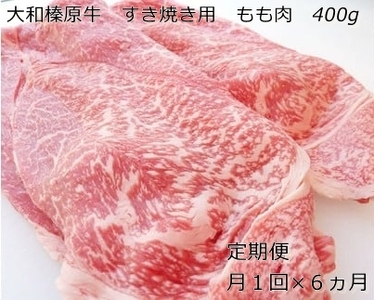 定期便 ６ヶ月 A5 大和 榛原牛 もも肉 400g すき焼き 冷凍 月１回 ／ うし源 本店 ふるさと納税 お取り寄せ 黒毛和牛 父の日 奈良県 宇陀市 お中元 贈答用 贈り物 暑中見舞い お土産