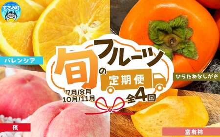 定期便【全4回/7・8・10・11月】紀州和歌山産旬のフルーツ定期便 (バレンシア・桃・ひらたねなし柿・富有柿) 【tkb377】