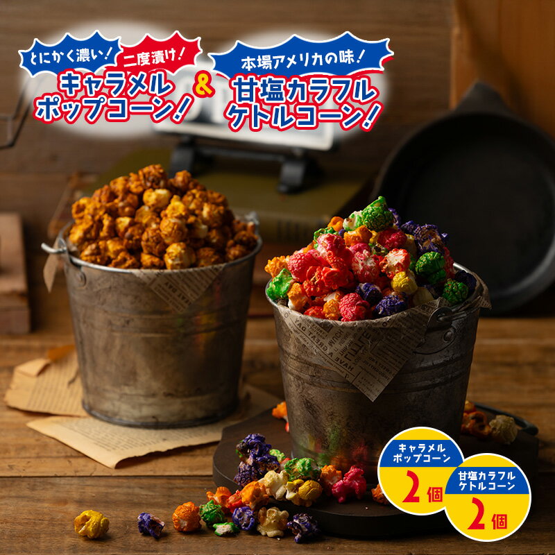 【ふるさと納税】【4個セット】とにかく濃い！二度漬け！キャラメルポップコーン！×2＆甘塩カラフルケトルコーン！×2 ポップコーン カラフル キャラメルスイーツ かわいい プレゼント 大田区 東京都