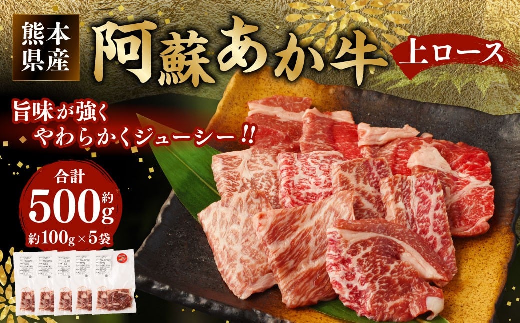 
阿蘇 あか牛 上ロース 約500g
