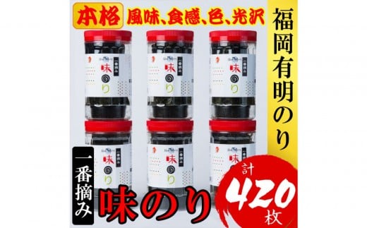 
            福岡有明のり(味のり)　計420枚（10切70枚×6ボトル分）有明海産の一番摘み限定　【海苔 のり ノリ 有明のり 福岡 焼きのり 一番摘み 福岡 お取り寄せ GE011】
          
