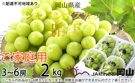 ぶどう 2026年 先行予約 ご家庭用 シャイン マスカット 晴王 3～6房 約2kg ブドウ 葡萄  岡山県産 国産 フルーツ 果物 岡山のぶどう 旬のフルーツ 旬の果物 大粒 種無し 