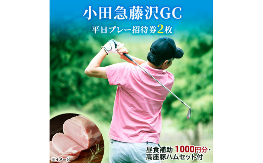 
小田急藤沢GC平日プレー招待券2枚(食事・お土産付)
