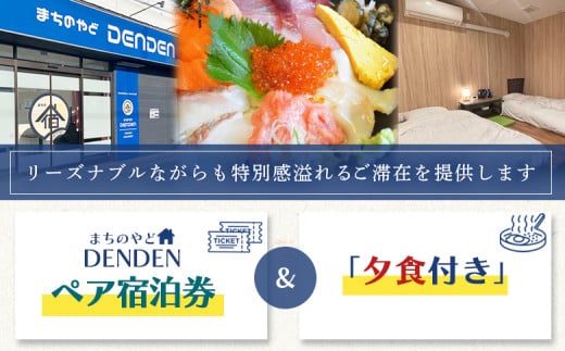 まちのやどDENDEN　夕食付き　ペア宿泊券