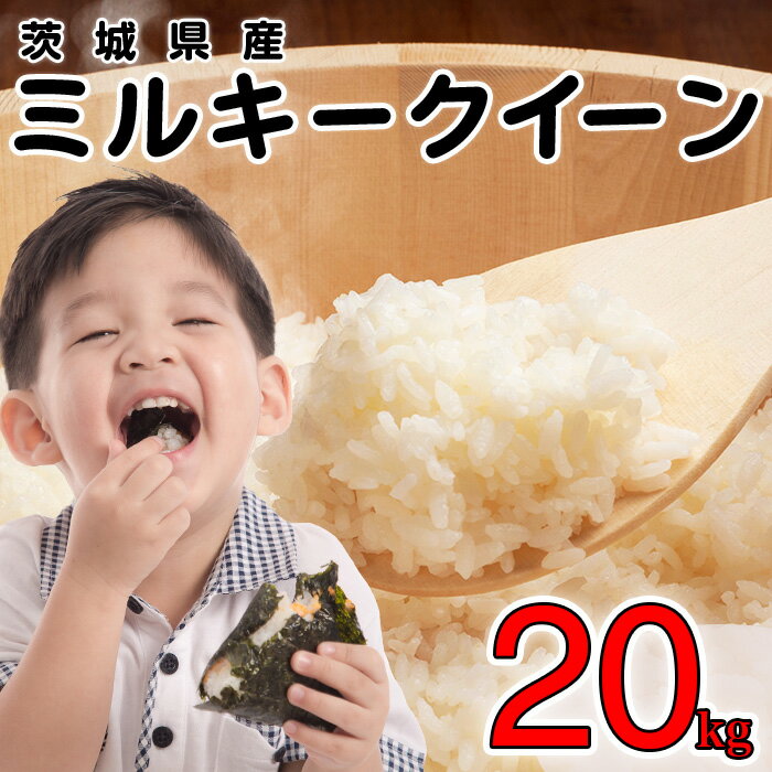 【ふるさと納税】 令和7年 米 白米 ミルキークイーン 精米 20kg 茨城県産 令和7年産【小松崎商事】730