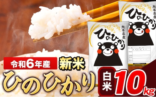 
										
										令和6年産 新米 ひのひかり 白米 10kg 《11月-12月より出荷予定》 5kg×2袋 熊本県産 米 精米 ひの 熊本県 長洲町---ng_hn6_af11_24_18000_10kg_h---
									