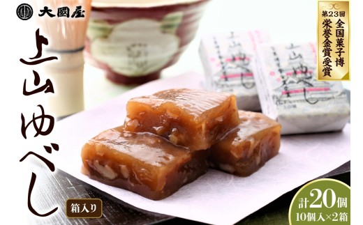 ◆第２３回全国菓子博栄誉金賞受賞◆　上山ゆべし　１０個×２箱　0005-2626