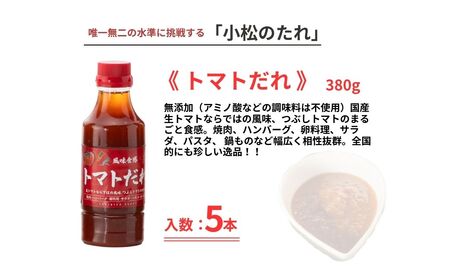 小松のたれ トマトだれ 5本セット