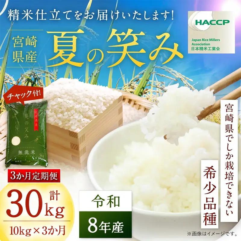 【3か月定期便】 無洗米 ＜チャック付＞ 新米 国産 令和8年産 夏の笑み 宮崎県産（10kg×3回）