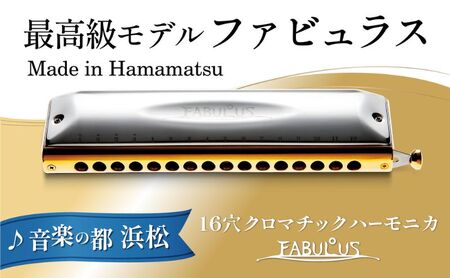 クロマティックハーモニカ【ファビュラス　F−64C】 楽器 ファビュラスシリーズ 至極の吹奏感 最高級モデル 真鍮削り出し 安定 太い音 高い機密性 多様な音色 静岡 浜松市