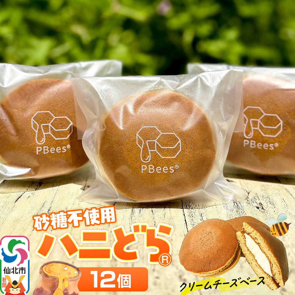 【ふるさと納税】ハニどら （砂糖不使用はちみつどら焼き） 12個セット [どら焼き どらやき 蜂蜜 はちみつ ハチミツ 砂糖不使用 さとう不使用 スウィーツ スイーツ 和菓子 焼き菓子 お菓子 ギフト お取り寄せ プレゼント]