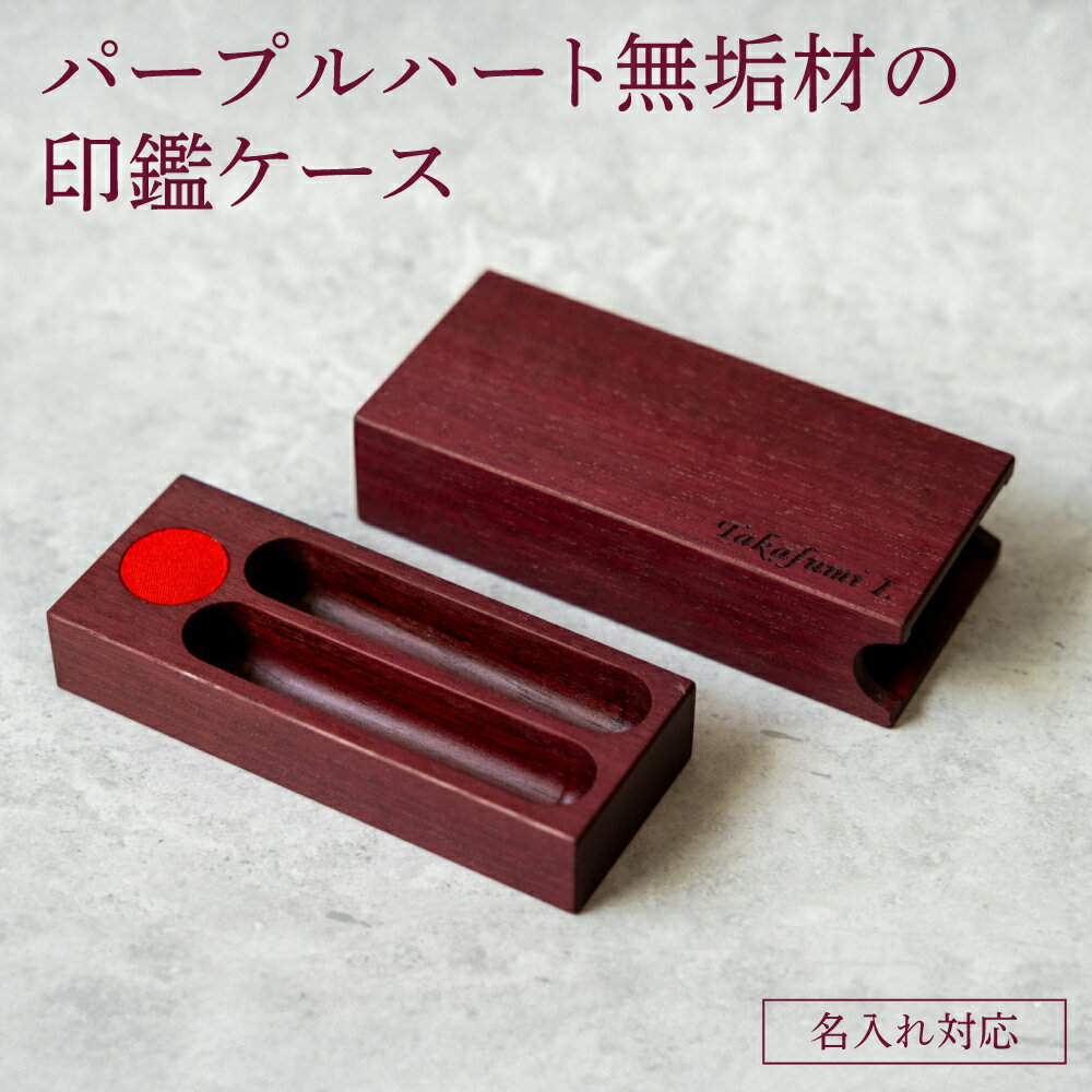 【ふるさと納税】 無垢材の印鑑ケース パープルハート 名入れ対応 幅:11cm 奥行き:4cm 高さ:3cm 重さ:80g 無垢材 印鑑ケース 名前入り ケース 木目調 天然木 シンプル プレゼント 贈り物 贈答品 名入れサービス 熊本県 宇城市 ツリー合同会社