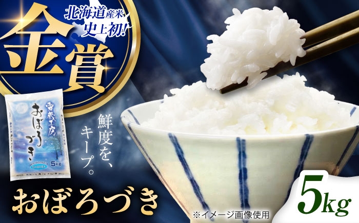 
                  雪蔵工房 おぼろづき 5kg | 北海道米 白米 精米 お米 米 ご飯 ごはん ライス コメ rice kome 北海道産 北海道 美唄市産 北海道美唄市 5k 5キロ オボロヅキ おぼろ月 朧月 美唄 空知 食味 金賞 コンクール | JAびばい [BOAF005]
                