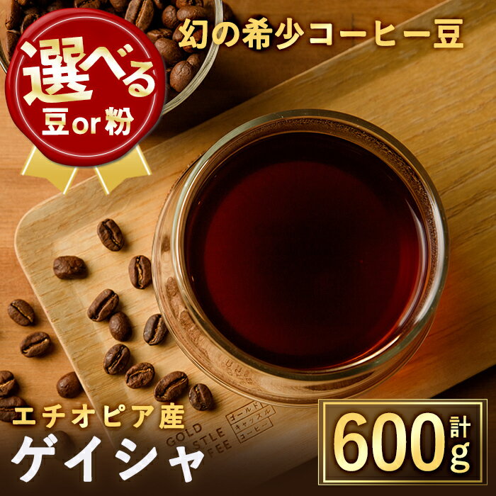 【ふるさと納税】＜選べる2タイプ＞幻の希少コーヒー豆ゲイシャ品種(600g)焙煎 コーヒー 豆 粉 エチオピア産ゲイシャ種 スペシャルティコーヒー ブレンド 超高級品 ジャスミン ギフト【m33-04】【TWENTY EIGHT】