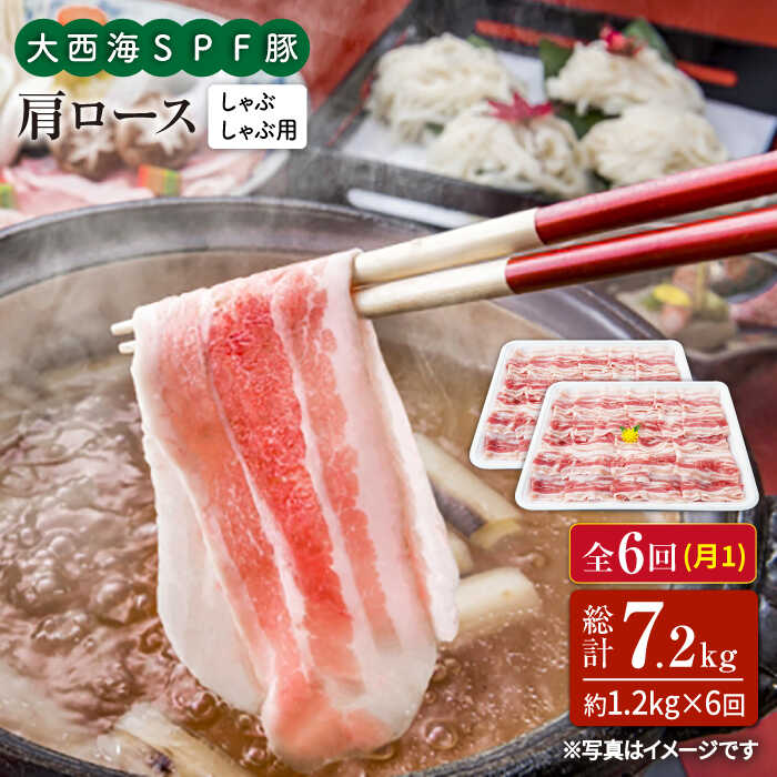 【ふるさと納税】【訳あり】【月1回1.2kg×6回定期便】大西海SPF豚 肩ロース（しゃぶしゃぶ用）＜大西海ファーム＞ [CEK093]