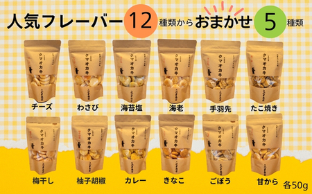 クマオカキ 12種類よりおまかせ5種とこぐま茶セット おかき お茶 ぐり茶 ギフト 詰め合わせ 米菓 【50g×5袋】 茶葉 【200g×1袋】 こぐま商店 お菓子 せんべい 煎餅 大阪 河内長野 職