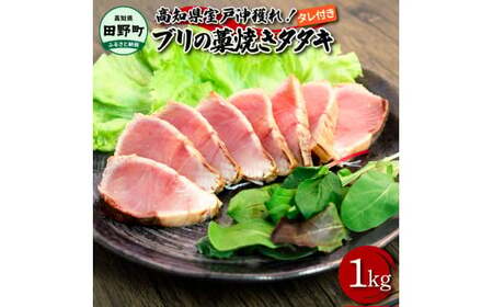 ～四国一小さなまち～ ブリの藁焼きタタキ 約1kg 1キロ タレ付き 鰤 藁焼き ぶり たたき 刺身 海鮮丼 魚 海鮮 グルメ 食べ物 国産 おいしい 美味しい 個包装 小分け　ブリ　ぶり　鰤　ブリたたき　ぶりたたき　ブリタタキ　ぶりタタキ　鰤たたき　鰤タタキ