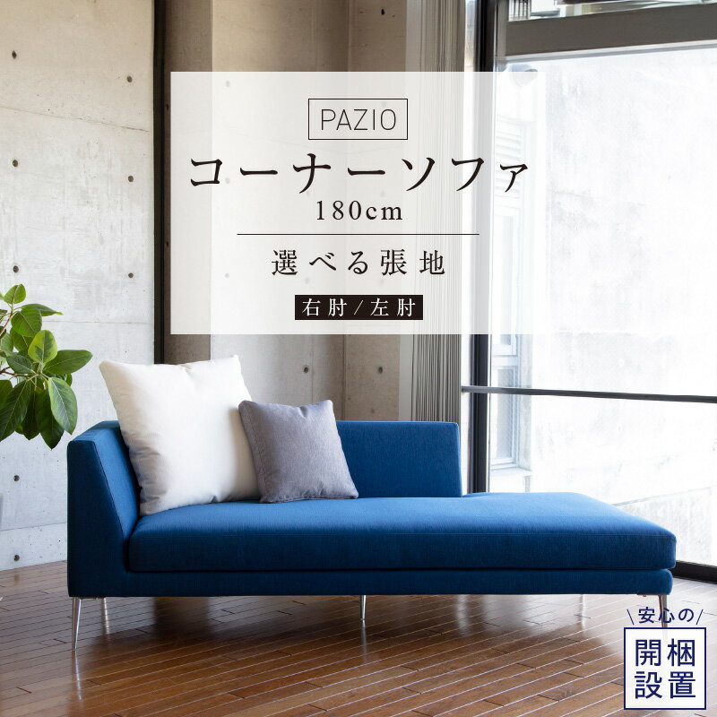 【ふるさと納税】ソファ PAZIO 180cm 開梱設置 選べる カラー サフィロス ガウチョ コンフォルト ペルシア マーブル 右肘 左肘 クッション付き オープンコーナーソファ フルカバーリング お手入れ簡単 家具 雑貨 福岡県 久留米市 お取り寄せ 送料無料
