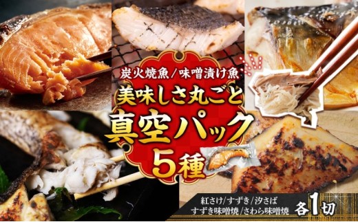【炭火焼：美味しい焼魚】（5種類）美味しさ丸ごと真空パック　各1切