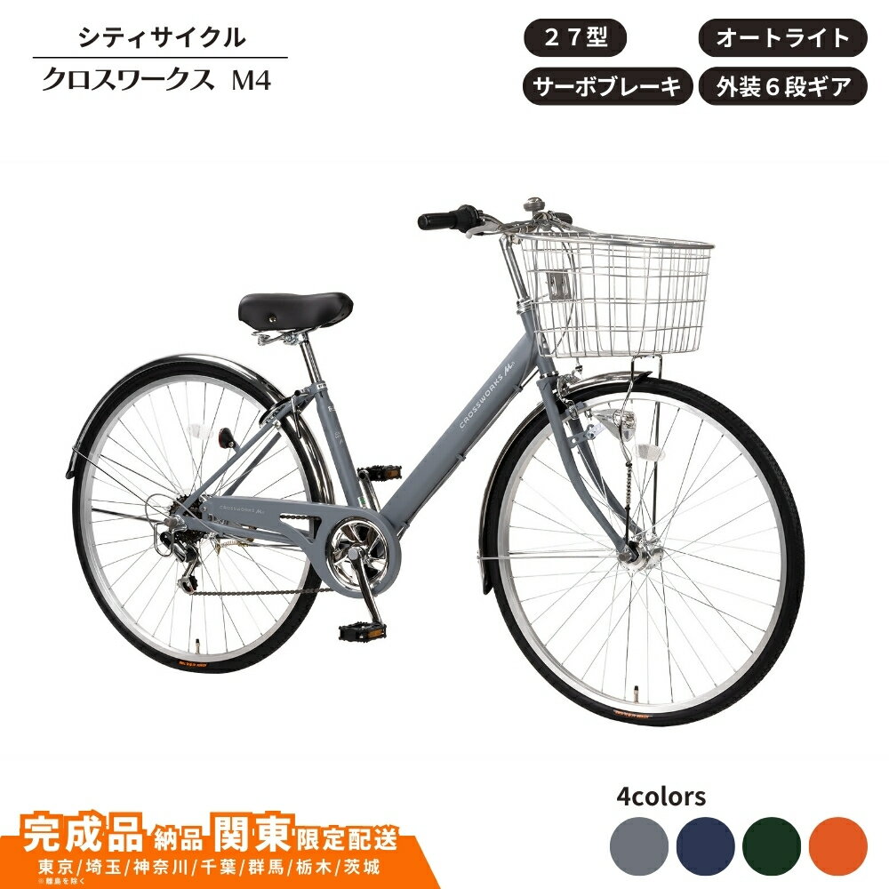 【ふるさと納税】自転車 27型 クロスワークスM4 外装6段変速 オートライト サーボブレーキ 選べるカラー 4色 マットオレンジ マットグレー マットネイビー マットカーキ 通学自転車 通勤自転車【 完成車納品 配送エリア 関東限定 】