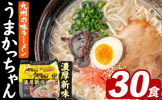 うまかっちゃん 濃厚新味 (30食) 麺 麺類 豚骨ラーメン 九州 豚骨 白濁スープ 即席ラーメン お手軽 インスタント 袋麺 簡単調理 福岡県 セット お楽しみ ポークオイル 【FUKUOKA MIOTSUKUSHI】as55-040