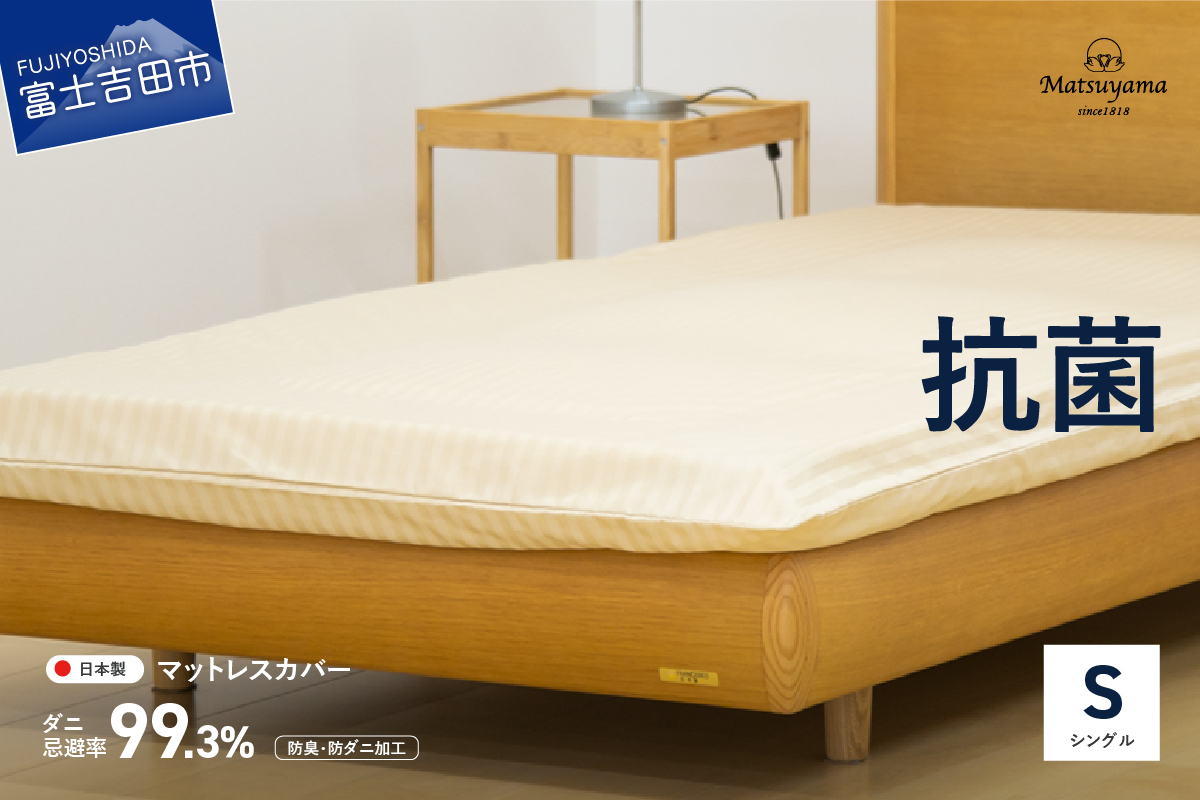 【ダニ忌避率99.3%】サテンストライプのマットレス専用カバー　ライトベージュ（シングル）
