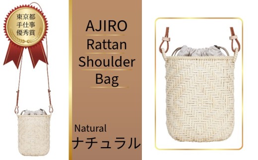 バッグ Ajiro Rattan Shoulder 籐ショルダーバッグ ナチュラル ラタン ラタン工芸 籐 ショルダーバッグ ラタンショルダーバッグ 天然素材 網代編み 網代編みバッグ 伝統工芸 工芸品 かごバッグ かごショルダー レディースバッグ 手編みバッグ 日本製バッグ 職人手作り 軽量バッグ 和風バッグ 和装バッグ 浴衣バッグ ラタンバッグ ふるさと納税 ふるさと納税バッグ 加瀬ラタン工芸