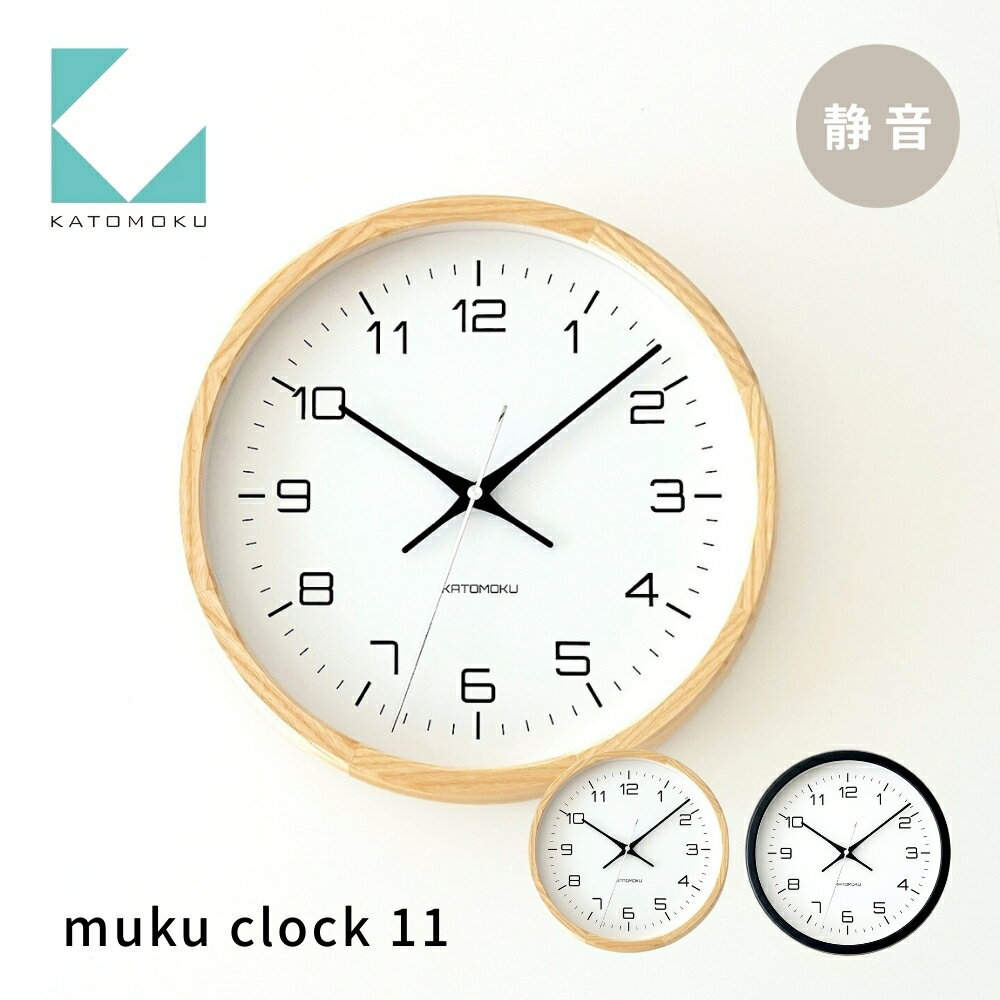 【ふるさと納税】KATOMOKU Muku clock km-94 木製アナログ掛け時計 / インテリア 寝具 収納 置き時計 掛け時計 掛け時計 20000円 カトモク 加藤木工