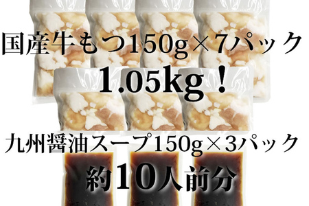 国産牛もつ 1.05kg 九州醤油もつ鍋 10人前 お取り寄せグルメ お取り寄せ 福岡 お土産 九州 福岡土産 取り寄せ グルメ 福岡県