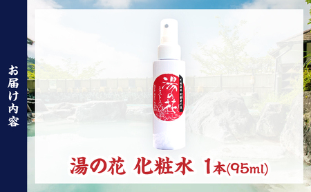 湯の花配合　湯の花化粧水　95ml×1本_B039-016