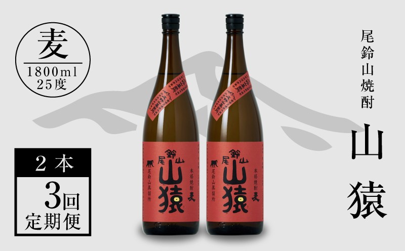 
定期コース3回　本格焼酎麦「尾鈴山 山猿(25度)」1800ml×2本【尾鈴山蒸留所】 K09_T003_3
