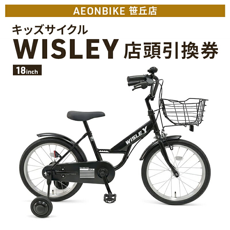 【ふるさと納税】自転車 キッズサイクル 「WISLEY」 AEONBIKE 店頭引換券 【イオン九州株式会社 AB笹丘店】