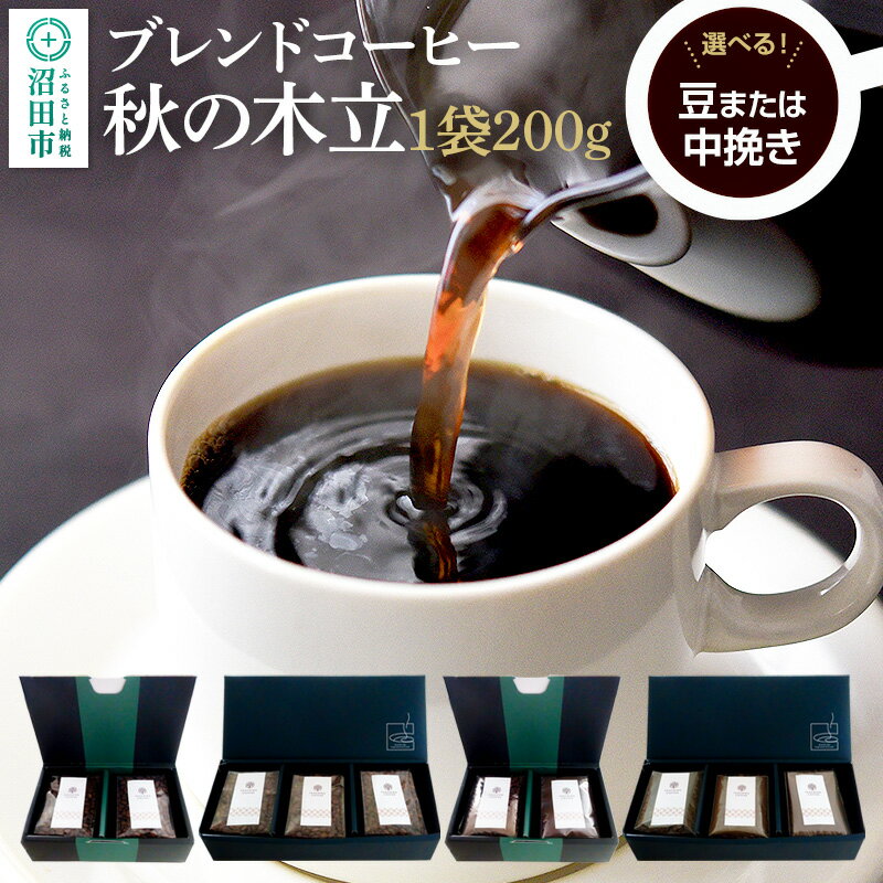 【ふるさと納税】《豆・中挽きから選べる》秋季限定 ブレンドコーヒー「秋の木立」土田商店