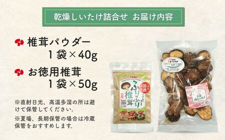 椎茸パウダー・徳用椎茸 詰合せ 大分産 | 津久見市