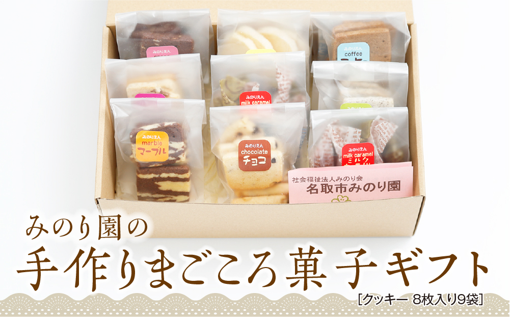 みのり園 の 手作り まごころ 菓子 ギフト( クッキー 8枚入り9袋)