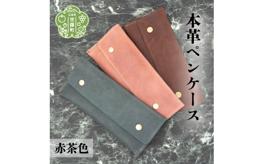 本革ペンケース【赤茶色】本革 文具 筆箱 日本製 手作り 一点もの ギフト A053-10