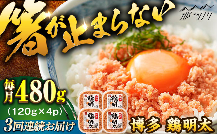 
【全3回定期便】【華味鳥×明太子の名物コラボ！】博多 鶏明太 120g×4パック＜株式会社MEAT PLUS＞那珂川市 [GBW067]
