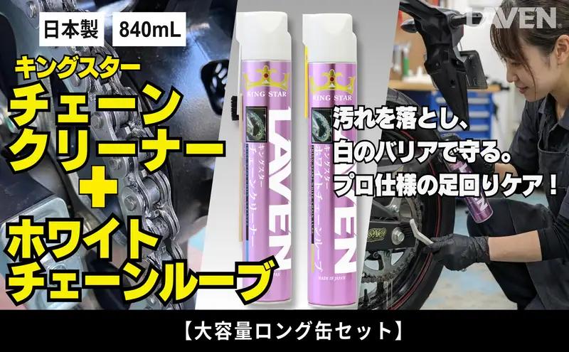 ラベンチェーンクリーナー840mL+ホワイトルブ840mLセット