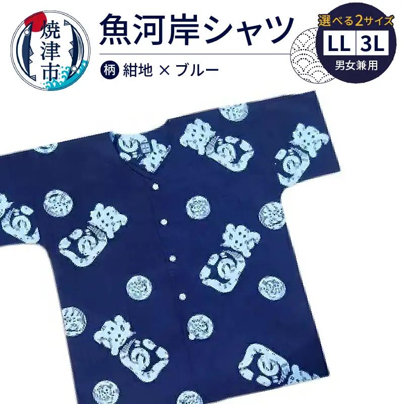 夏 涼 祭り 焼津 魚がし シャツ 紺地×ブルー LL/3L (a20-416)