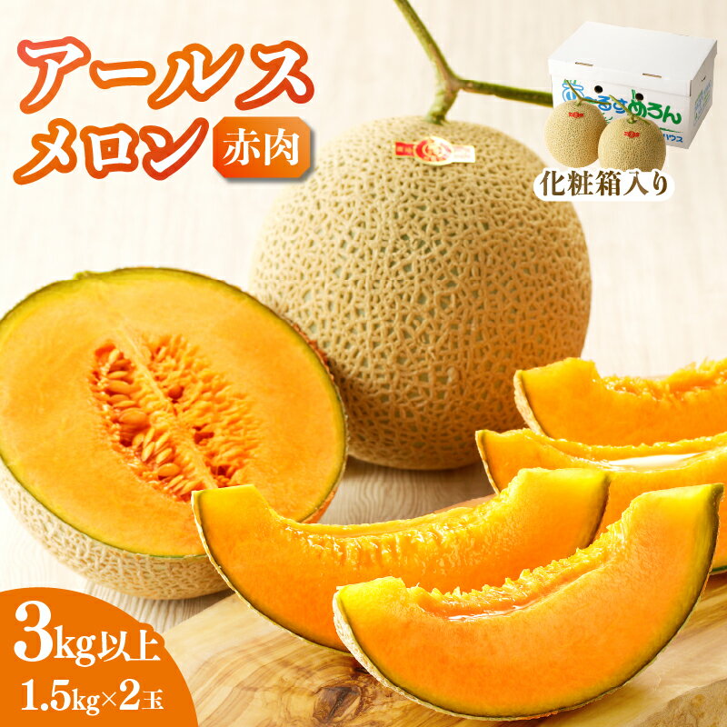【ふるさと納税】先行予約 期間限定 hiro君ハウスの アールスメロン 赤肉 計3kg以上 化粧箱入り フルーツ 果物 くだもの 2025 国産 贈り物 プレゼント ギフト お祝 お礼 デザート おやつ 旬 おすすめ こだわり 産地直送 記念日 ご褒美 贅沢 宮崎県 都農町 送料無料