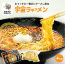 【ふるさと納税】 ロケットに一番近いラーメン屋の 宇宙ラーメン 4人前 4食 即席 ラーメン インスタント 麺 半生麺 食品 グルメ お取り寄せ おすそわけ 人気 おすすめ ギフト 返礼品 南種子町 鹿児島 かごしま 【観光物産館トンミー市場】