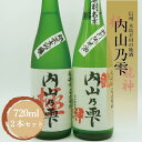 【ふるさと納税】 内山乃雫 純米大吟醸 極（きわみ） 720ml × 1本 と 特別純米酒 龍神 720ml × 1本 合計2本 | 飲料 酒 アルコール 日本酒 地酒 純米大吟醸 極 きわみ 特別純米酒 生酒 内山乃雫 雪中 貯蔵 龍神 内藤酒店 木島平村 長野県 信州 北信州