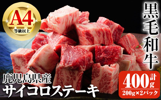 鹿児島県産A4等級以上黒毛和牛・サイコロステーキ 計400g(200g×2パック) 鹿児島県産 黒毛和牛 ステーキ【ビーフ倉薗】A518