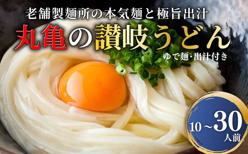 
            うどん 香川 元祖さぬきゆでうどん 10人前 20人前 30人前 ダシ付き 讃岐うどん 麺 麺類 個包装 常温 常温保存 日持ち 簡単調理 備蓄 讃岐 丸亀 宮武讃岐製麺所 香川県 丸亀市
          