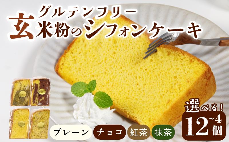 
                  玄米 シフォンケーキ 4個~12個 選べる個数 4種 ケーキ ふわふわ 冷凍 グルテンフリー 玄米粉 デザート 和三盆糖 おやつ 手作り お菓子 カットケーキ カットシフォン 詰め合わせ つめあわせ セット バラエティ 小松島市
                