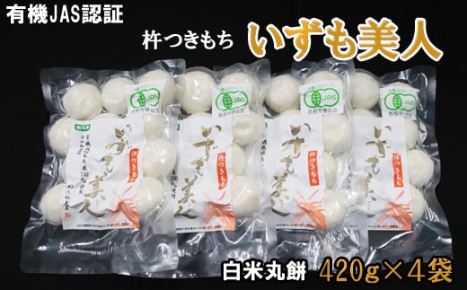 出雲からお届けする有機ＪＡＳ認証　白米丸餅「いずも美人」【1_1-084】