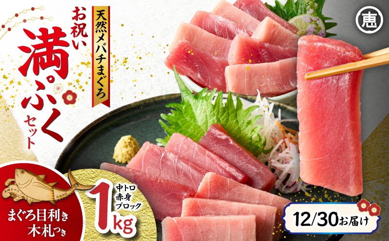 
                  【年内配送可（12月21日決済完了分まで）12月30日お届け！】【年末・正月用/12月30日お届け】天然 目鉢まぐろ お祝い満ぷくセット 中トロ赤身1kgブロック 迎春 三崎まぐろ 三崎恵水産　M020-020-2
                