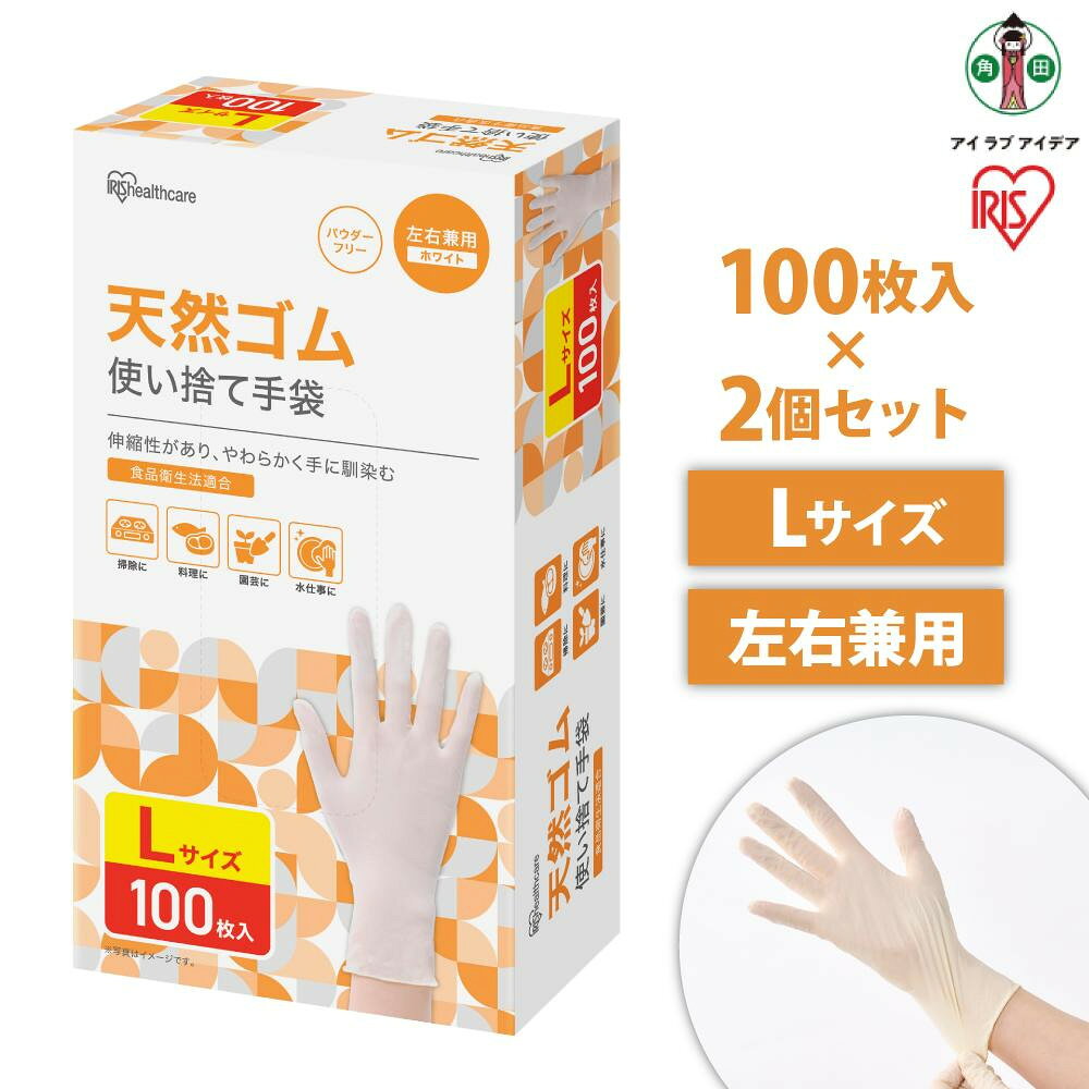【ふるさと納税】【100枚×2箱】天然ゴム手袋　Lサイズ　100枚　NR-100L | 使い捨て手袋 ゴム手袋 フィット 天然ゴム手袋 アイリスオーヤマ ゴム手 手袋 グローブ フィットグローブ パウダーフリー 食品 調理 料理 使い捨て 衛生 粉なし 食品加工 介護 天然ゴム