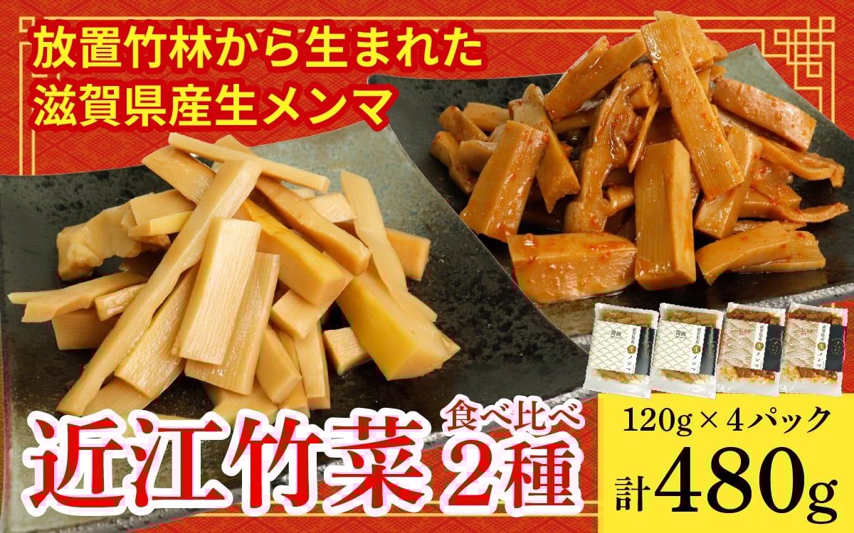 
            放置竹林から生まれた 滋賀県産生メンマ「近江竹菜」 2種食べ比べ 120g×4パック 計480g [KT001]/ 国産 小分け 真空 醤油味 ピリ辛味 おつまみ ラーメン 自家製 メンマ
          